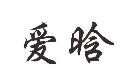 帶晗字好聽(tīng)的女孩子名字大全