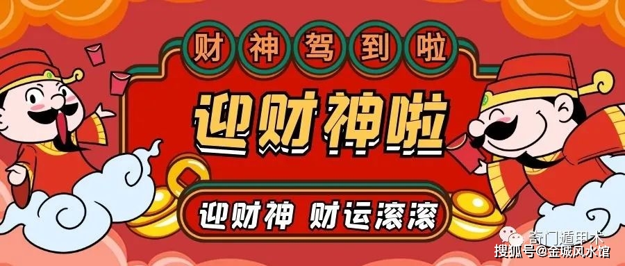 接財(cái)神
