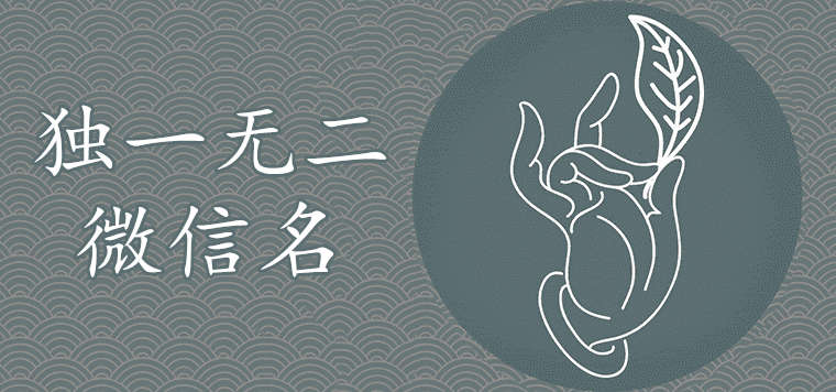 2021冷酷霸氣獨(dú)一無二的微信名