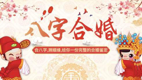排八字算婚姻_八字算婚姻準嗎_八字怎么算 怎么算婚姻