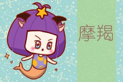 摩羯座2021年運勢詳解