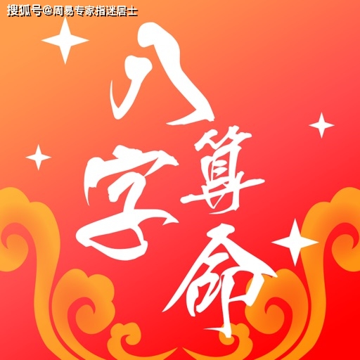 四柱八字預(yù)測(cè)