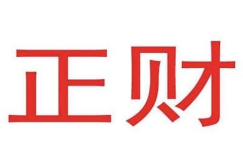 八字正財格男命和誰最配?