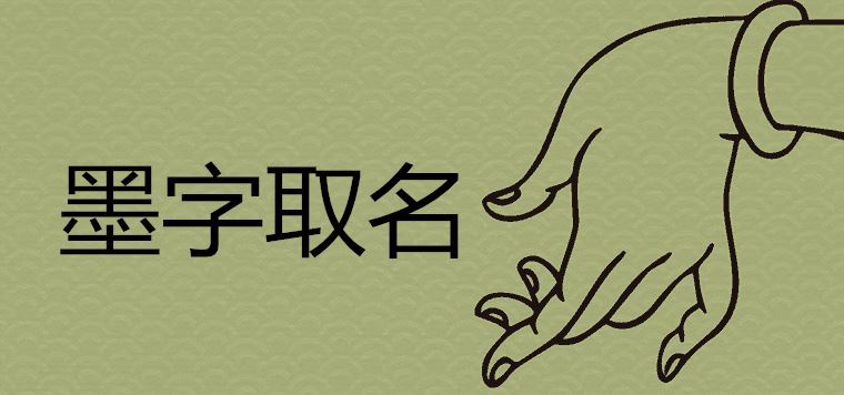 墨字五行屬什么帶墨大氣有涵養(yǎng)的名字推薦