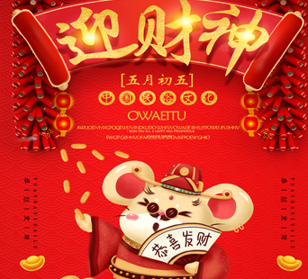 正月初二迎財神_初五迎財神_迎財神