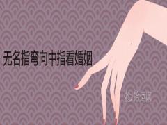 無(wú)名指彎向中指看婚姻手相詳解