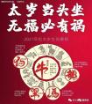2021年犯太歲的五大生肖注意事項及太歲符預定。