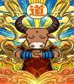 2021年辛丑年——生肖牛運勢大全