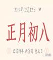 正月初八是什么日子?2019年新春大年初八的來源及習俗禁忌