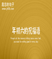 年初六的祝福語