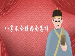 八字不合硬結(jié)婚會(huì)怎樣如何化解轉(zhuǎn)運(yùn)