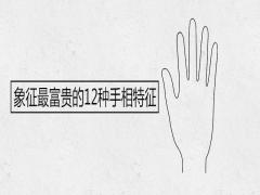 象征最富貴的12種手相特征