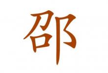 邵姓的男孩子名字大全