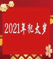2021年犯太歲的5大生肖 化解太歲的方法