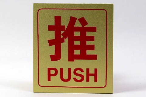 推字五行屬性和含義