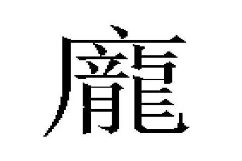 帶龐字的男孩名字大全