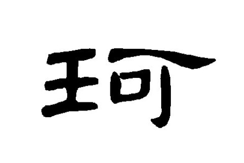 帶珂字的男孩名字大全
