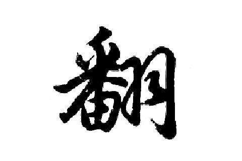 翻字五行屬性和含義