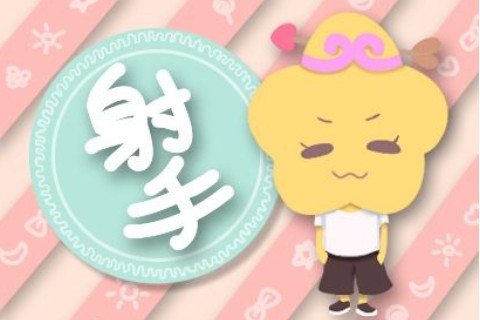 射手座2021年桃花運勢如何?