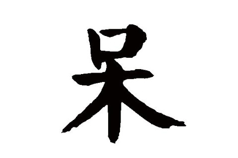 呆字五行屬性和含義