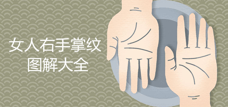 女人右手掌紋圖解大全斷掌會大富大貴嗎
