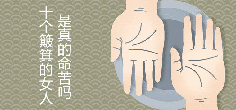 十個簸箕的女人命苦是真的嗎一生命運如何