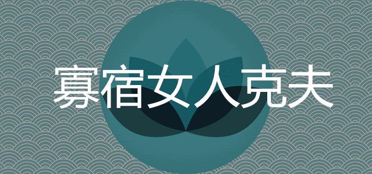 寡宿的女人克夫嗎孤辰寡宿其實(shí)是桃花運(yùn)旺盛嗎