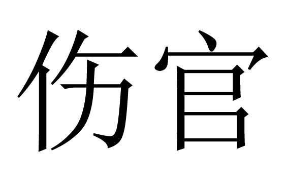 八字偏弱,八字喜土_八字知識之八字合婚_巴菲特的八字