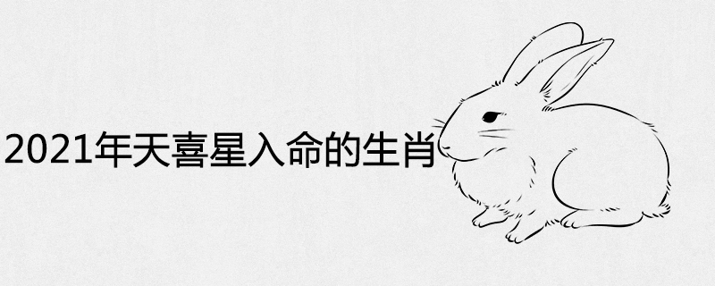 2021年天喜星入命的生肖