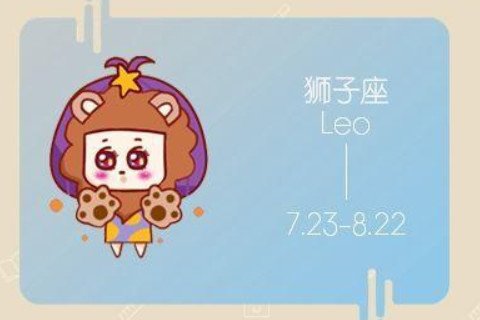 2021年獅子座3月份運(yùn)勢(shì)分析