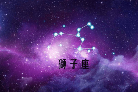 獅子座2021年桃花運勢如何？