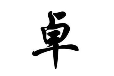 卓字五行屬性和含義