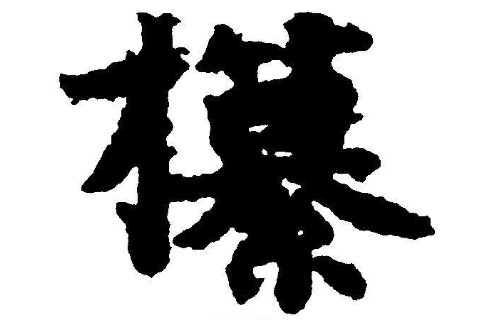 攥字五行屬性和含義