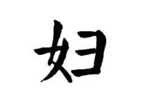 婦字五行屬性和含義