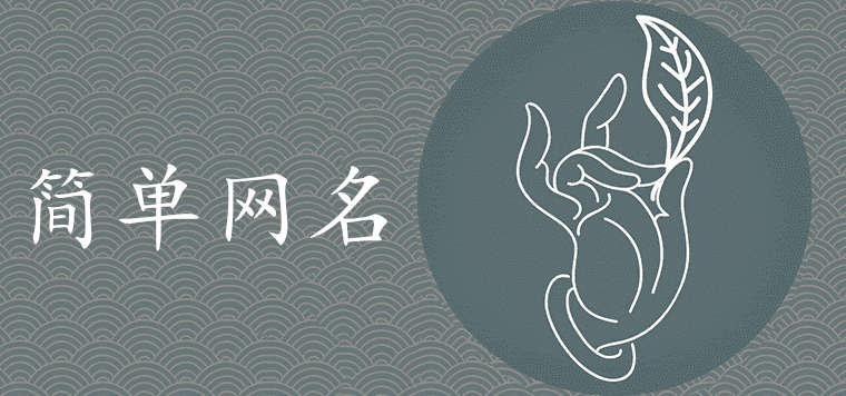 女生網名簡單干凈二字最潮推薦