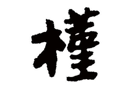 槿字五行屬性和含義