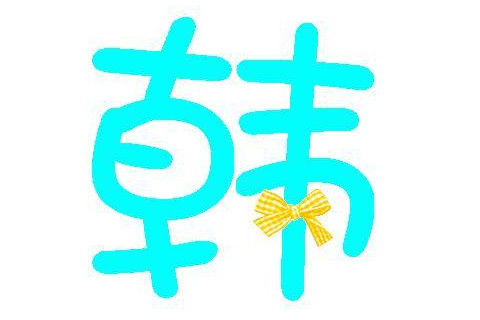 韓姓的女孩子名字大全