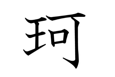 珂字五行屬性和含義