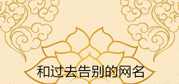 和過去告別的網名2020最新推薦