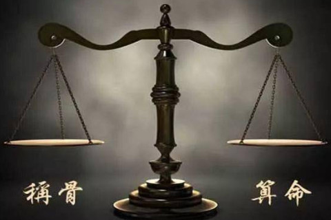 稱骨算命:幾兩命女人命好?