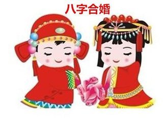 八字合婚算法_測八字合婚_八字合婚準嗎