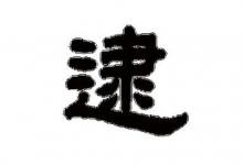 逮字五行屬性和含義