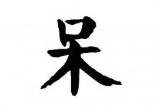 呆字五行屬性和含義