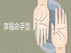 享福命手型是什么樣的富貴手相有哪些特征