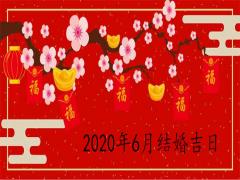 2020年6月的結(jié)婚吉日是哪幾天