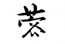 帶蓉字的女孩名字大全