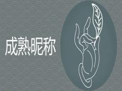 成熟魅力昵稱哪些很好運(yùn)旺財(cái)