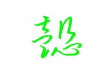 帶懿字的女孩名字大全