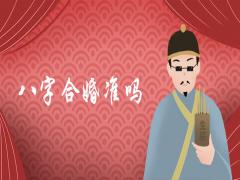 八字合婚準嗎婚姻配對查詢表