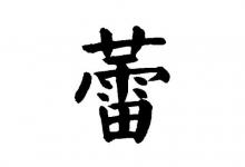 蕾字的五行屬性和含義